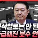 '윤석열 지키려다 다 망한다' (건희를 사저로 내치고. 동정표 얻으려는 계획. 뱀같은 놈들) 이미지