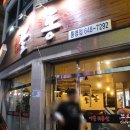 동아피아존2차 | 통영 현지인 맛집 통영 뒷고깃집 <꼴통>
