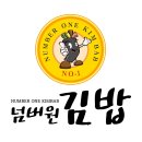 넘버원김밥 이미지