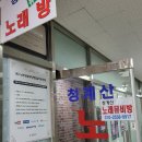 청계산노래뮤비방