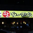 왕빈자삼파전 - 강북구 숭인로 65-10 | 왕빈자삼파전