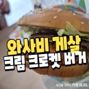맥도날드포항장성DT점 | 맥도날드 와사비 게살 크림 크로켓 버거 내돈내산