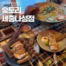 시화세종2차아파트 | 나성동 술집 | 하이볼과 야키토리가 맛있는 이자카야, 숯토리 세종나성점