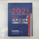 ( 민진규 국가정보학 ) 2021 민진규 국가정보학(제11판), 민진규, 배움 이미지