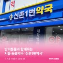 신촌1번약국 이미지