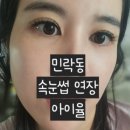 민락동 속눈썹연장 잘하는곳 여기있었네! 아이율 후기