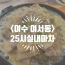 정말 너무 너무 맛있었던 &#39;25시실내마차&#39; 마늘 수육 찐으로 맛있게 먹은 후기
