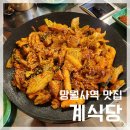 계식당 | 망월사역 맛집 | 계식당 | 닭갈비 먹고 치즈 볶음밥 필수 내돈내산