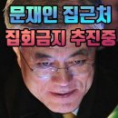 Re: 민주당, '전직 대통령 사저 앞 집회·시위 금지' 법률개정안 발의 이미지