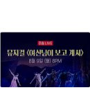 뮤지컬<여신님이 보고 계셔> 이미지