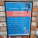 아이스하우스 아이스링크
