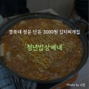 찌개밥상 | 경북대 정문 가격이 정말 착한 김치찌개집 '청년밥상베네' 후기