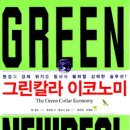 그린칼라
