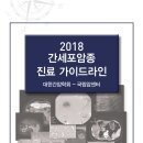 간세포암종 진료 가이드라인 2018 이미지