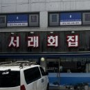 서래횟집 | 반포 서래마을 점심 식사 가능한 서래횟집