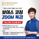 (주)지홍선커뮤니케이션즈 "보이스 코칭 ZOOM 특강" 이미지