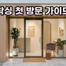 뿌니왁싱 궁금하세요? 수원 지역 후기와 꿀팁 대방출!