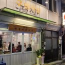 구땡식당 - 중구 중구로6번길 6-1 | 구땡식당