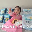 삐삐슈퍼 | 밤기저귀 꼭 써야 할까? 팸퍼스 통잠팬티와 엔젤브리즈 팬티 5단계 실사용 후기