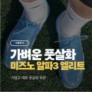 미즈노 알파3 엘리트 AS TF 후기 발볼 넓은 사람도 편한 미즈노 풋살화