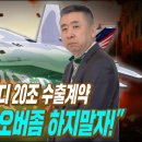 사우디아라비아에 KF-21 20조 수출 계약 아니고 제안!! 하지만 구매 가능성 크다 이미지