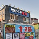 [화성시/능동/동탄3동] 명량수산포차 후기 | 야장이 되는 해산물포차