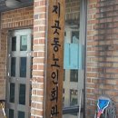 지곶동경로당 네이버블로그