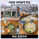 이문동 외대 맛집 해성 닭한마리 칼국수까지 훌륭했던 내돈내산 후기
