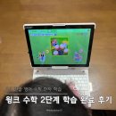 큰숲교육영어수학 | 6세 유아 수학 영어 한글 윙크로 수학 2단계 학습 완료 후기