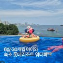 생에기억의공간충전아이엔지 | 속초 롯데리조트 워터파크 후기｜6살·30개월 아이와 다녀온 이용팁, 할인·준비물 총정리