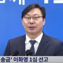 '쌍방울 대북송금' 이화영 1심 징역 9년6개월 ... 이재명은? 이미지