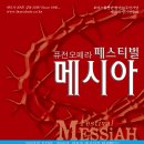 퓨전 오페라 &#34; 메시아&#34; 입니다 이미지
