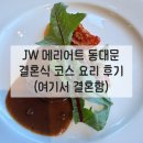 JW 메리어트 동대문 결혼식 코스 요리 시식 후기 | 베지테리언&amp;피쉬 요리