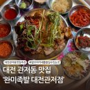 [대전 관저동 맛집] 부모님도 극찬한 맛있는 족발 오마카세 리얼 방문 후기 ‘완미족발 대전관저점’