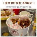 울산 삼산 맥주 마시기 좋은 죠지타운 치킨 맛집