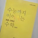 수능까지이어지는아이수학 | [NE능률] 수능까지 이어지는 초등 고학년 수학 개념편 대수 1-2 (feat. 완북 후기)