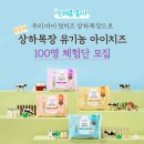 상하제하목장 | [체험단신청] 아기 첫치즈로 상하목장 아기치즈 체험단 신청하세요😆