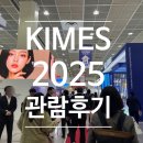 (주)대종기기산업 | KIMES 2025 방문 후기 - 국내 최대 의료기기 전시회 코엑스에서 직접 보고 왔어요!