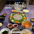 LH홍보관 맞은편 | 진주 혁신횟집 싱싱뽈락회 신상 뽈락회맛집 추천 후기
