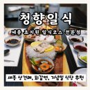 조치원 [ 청향일식 ] 일식명장 코스요리 찐 감동후기 | 세종 상견례, 가족모임, 기념일 추천