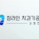 라인교정치과기공소 이미지