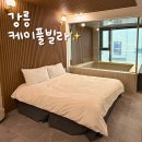 세븐일레븐 강릉제일점 | 강릉오션뷰펜션 케이풀빌라! 바베큐와 자쿠지까지~