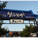 청와삼대 - 순천시 왕지2길 4 | 청와삼대