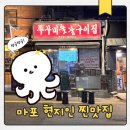 방배로35길 22 (2) | 용강동숯불쭈꾸미구이 내돈내산 후기｜마포 현지인 찐맛집 웨이팅 없이 들어간 방법