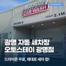 광명2주유소 | 광명 세차장 오토스테이 광명점 소프트터치 자동세차 받고왔어요! (ft.드라이존 무료)