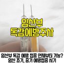 주식회사 비메디컴퍼니 | 임산부 독감주사 예방접종 시기 몇주부터 가능할까 경험담 후기