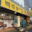 백주부찹쌀순대 이미지