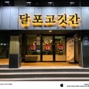 고깃간 | 경북 영덕 현지인 추천 맛집 달포고깃간, 내돈내산 솔직후기