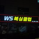 더블B복싱클럽 | WS복싱클럽 수색점 내돈내산 1일 체험 후 3개월 재등록한 후기