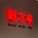 원당현대A | [영등포 여의도] 유방녕 : 더현대서울 명장 중식 흑마늘 탕수육